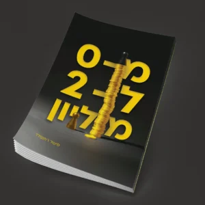 מדריך "מ-0 ל-2 מיליון"