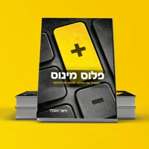 הספר "פלוס מינוס"