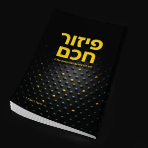מדריך "פיזור חכם"