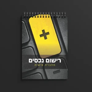 מחברת רישום נכסים