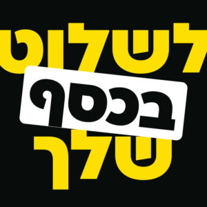 קורס "לשלוט בכסף שלך" לעצמאים