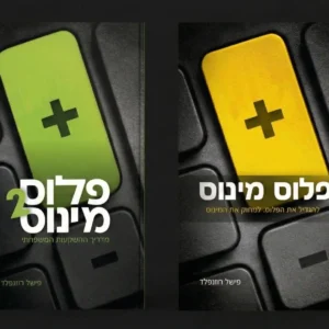 מארז ספרי "פלוס מינוס"